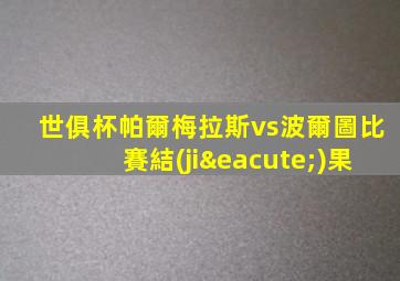 世俱杯帕爾梅拉斯vs波爾圖比賽結(jié)果