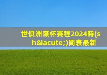 世俱洲際杯賽程2024時(shí)間表最新