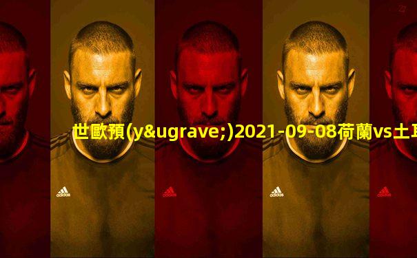 世歐預(yù)2021-09-08荷蘭vs土耳其比賽角球數(shù)據(jù)