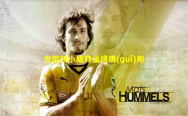 世歐預小組賽出線規(guī)則