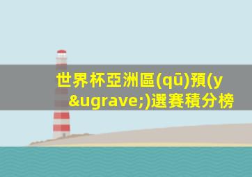 世界杯亞洲區(qū)預(yù)選賽積分榜