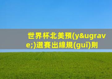 世界杯北美預(yù)選賽出線規(guī)則