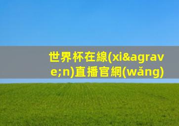 世界杯在線(xiàn)直播官網(wǎng)