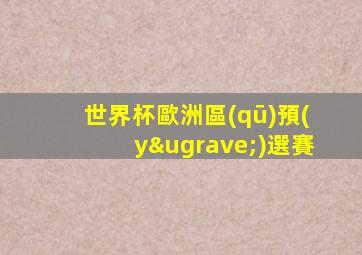 世界杯歐洲區(qū)預(yù)選賽