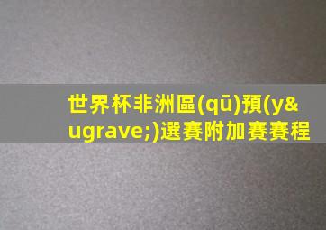 世界杯非洲區(qū)預(yù)選賽附加賽賽程