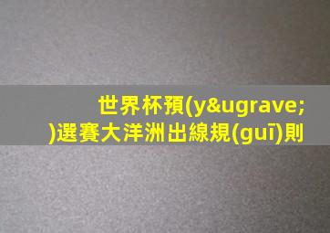 世界杯預(yù)選賽大洋洲出線規(guī)則