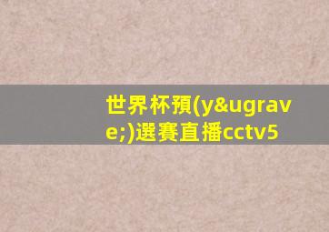 世界杯預(yù)選賽直播cctv5