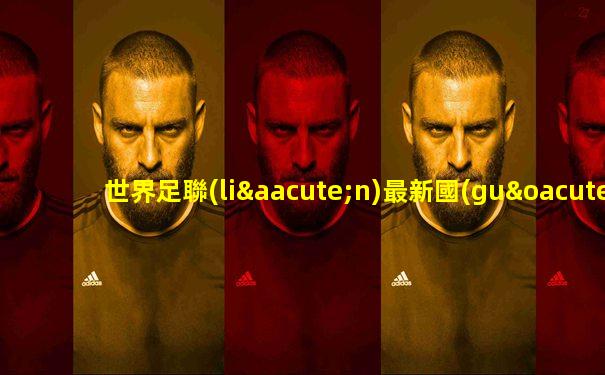 世界足聯(lián)最新國(guó)家隊(duì)排名