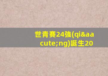 世青賽24強(qiáng)誕生20