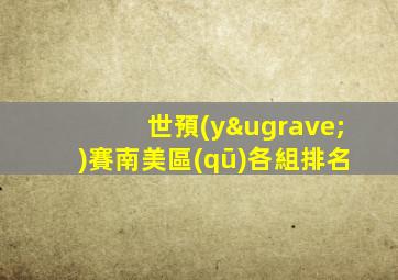 世預(yù)賽南美區(qū)各組排名