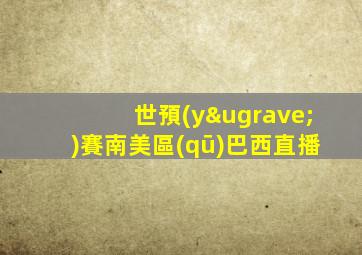 世預(yù)賽南美區(qū)巴西直播