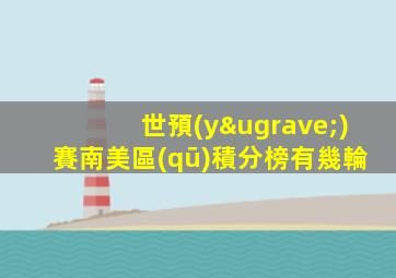 世預(yù)賽南美區(qū)積分榜有幾輪