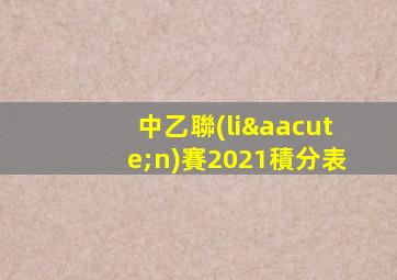 中乙聯(lián)賽2021積分表