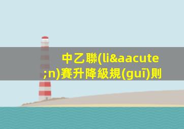 中乙聯(lián)賽升降級規(guī)則