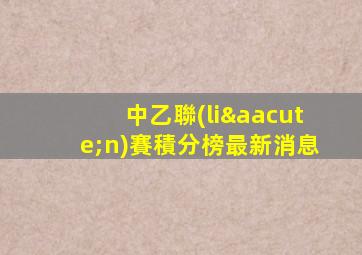 中乙聯(lián)賽積分榜最新消息
