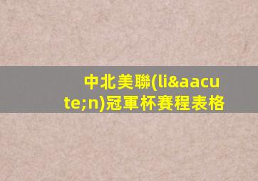 中北美聯(lián)冠軍杯賽程表格