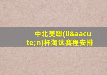 中北美聯(lián)杯淘汰賽程安排