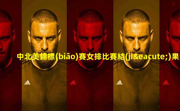 中北美錦標(biāo)賽女排比賽結(jié)果