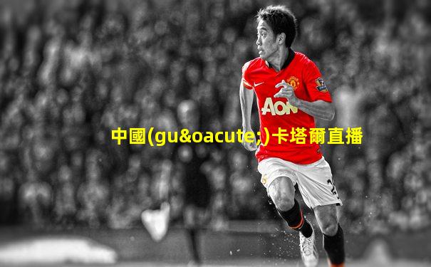 中國(guó)卡塔爾直播