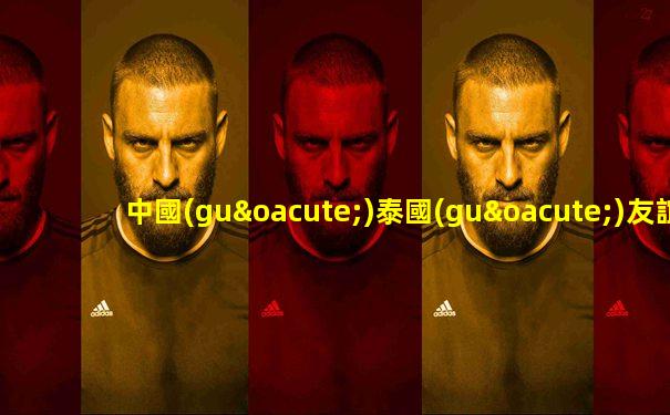 中國(guó)泰國(guó)友誼賽