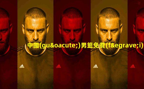中國(guó)男籃免費(fèi)直播