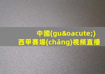 中國(guó)西甲賽場(chǎng)視頻直播