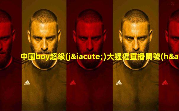 中國boy超級(jí)大猩猩直播間號(hào)