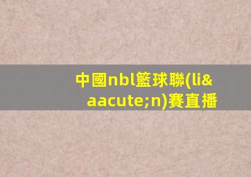中國nbl籃球聯(lián)賽直播