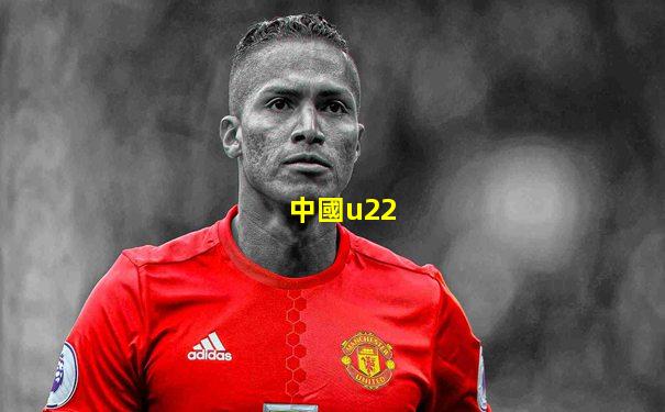 中國u22