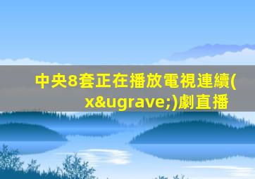 中央8套正在播放電視連續(xù)劇直播