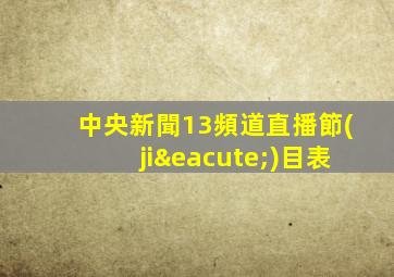 中央新聞13頻道直播節(jié)目表