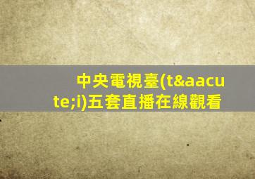 中央電視臺(tái)五套直播在線觀看