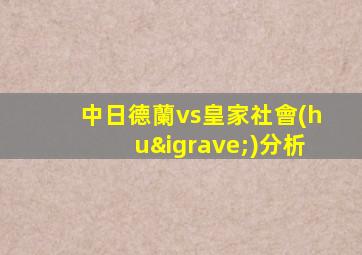 中日德蘭vs皇家社會(huì)分析