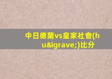中日德蘭vs皇家社會(huì)比分