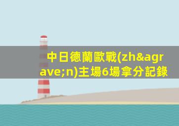 中日德蘭歐戰(zhàn)主場6場拿分記錄