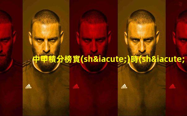 中甲積分榜實(shí)時(shí)更新