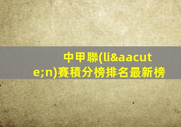 中甲聯(lián)賽積分榜排名最新榜