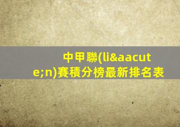 中甲聯(lián)賽積分榜最新排名表