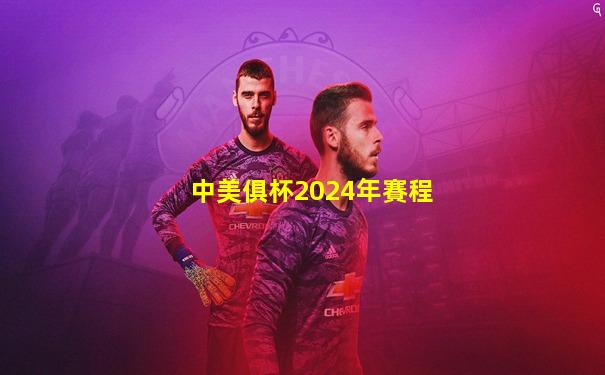 中美俱杯2024年賽程
