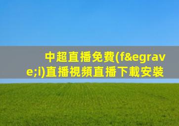 中超直播免費(fèi)直播視頻直播下載安裝