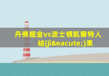 丹佛掘金vs波士頓凱爾特人結(jié)果