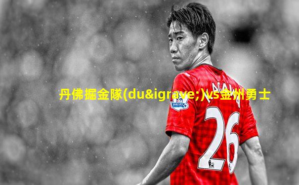 丹佛掘金隊(duì)vs金州勇士
