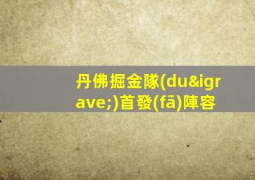 丹佛掘金隊(duì)首發(fā)陣容