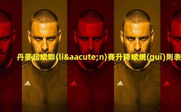 丹麥超級聯(lián)賽升降級規(guī)則表