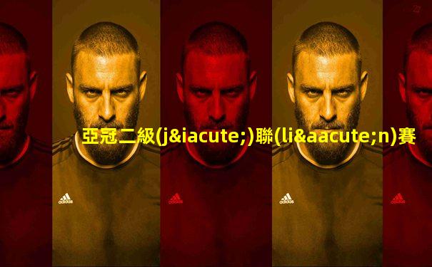亞冠二級(jí)聯(lián)賽北京國(guó)安賽程