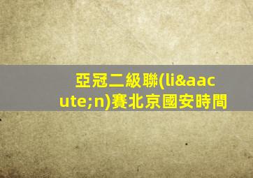 亞冠二級聯(lián)賽北京國安時間