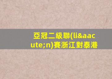 亞冠二級聯(lián)賽浙江對泰港
