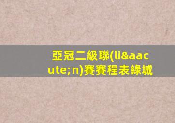 亞冠二級聯(lián)賽賽程表綠城