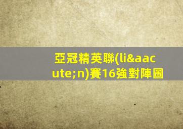 亞冠精英聯(lián)賽16強對陣圖