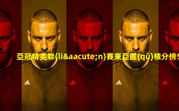 亞冠精英聯(lián)賽東亞區(qū)積分榜500